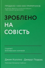 Книга Зроблено на совість. Стратегії візіонерських компаній - Джим Коллінз, Джеррі Поррас