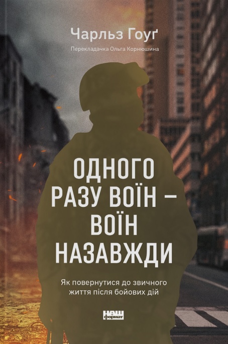 Книга Одного разу воїн — воїн назавжди. Як повернутися до звичного життя після бойових дій - Чарльз Гоуґ