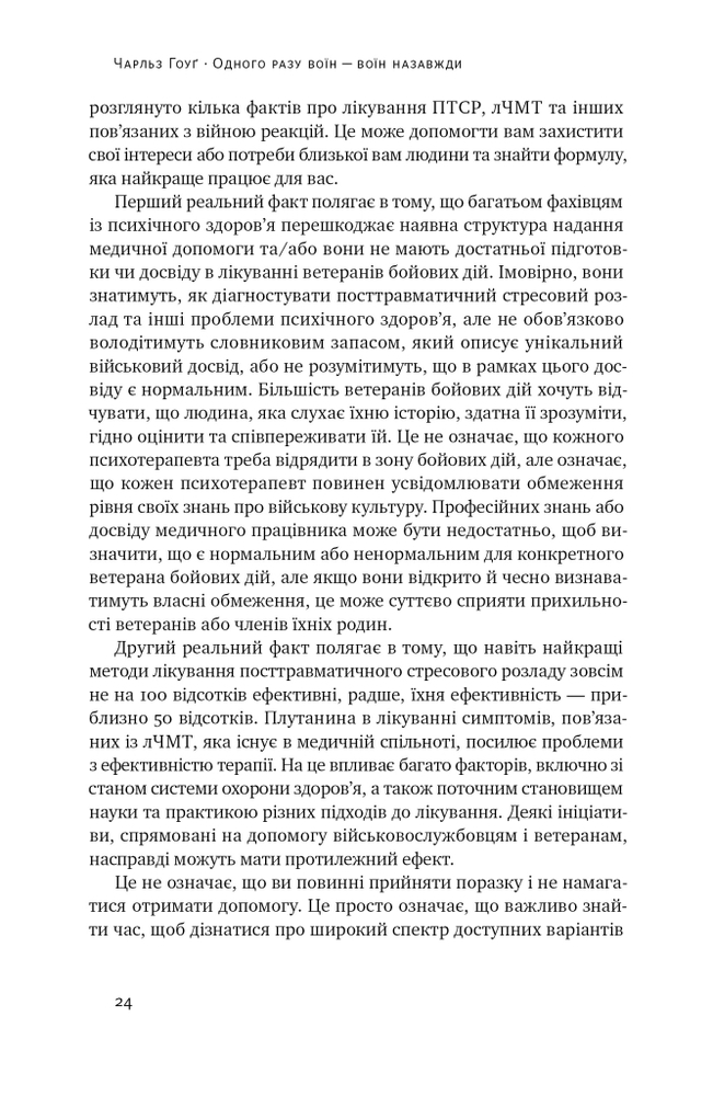 Книга Одного разу воїн — воїн назавжди. Як повернутися до звичного життя після бойових дій - Чарльз Гоуґ. Фото 26