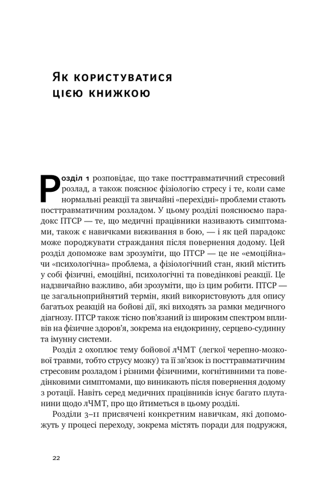 Книга Одного разу воїн — воїн назавжди. Як повернутися до звичного життя після бойових дій - Чарльз Гоуґ. Фото 5