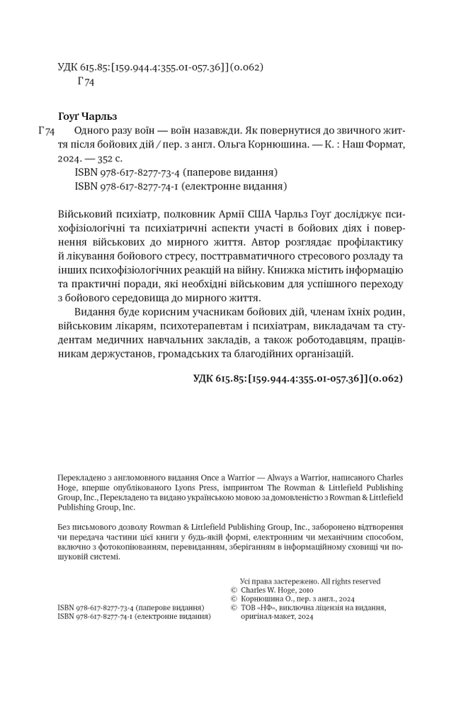 Книга Одного разу воїн — воїн назавжди. Як повернутися до звичного життя після бойових дій - Чарльз Гоуґ. Фото 9