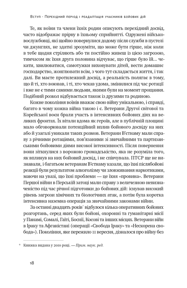Книга Одного разу воїн — воїн назавжди. Як повернутися до звичного життя після бойових дій - Чарльз Гоуґ. Фото 21