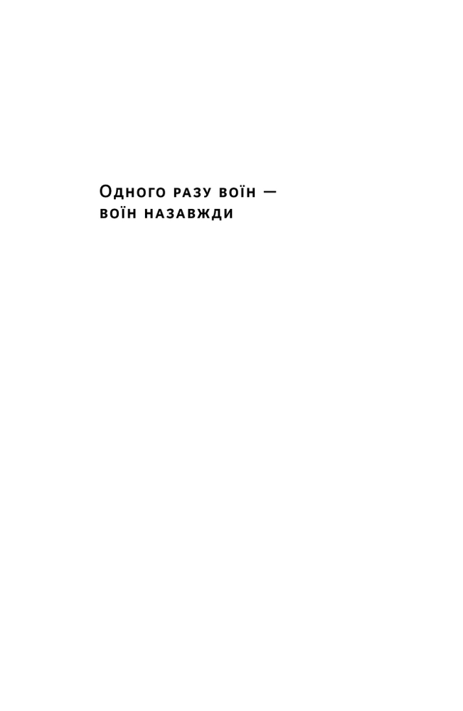 Книга Одного разу воїн — воїн назавжди. Як повернутися до звичного життя після бойових дій - Чарльз Гоуґ. Фото 6