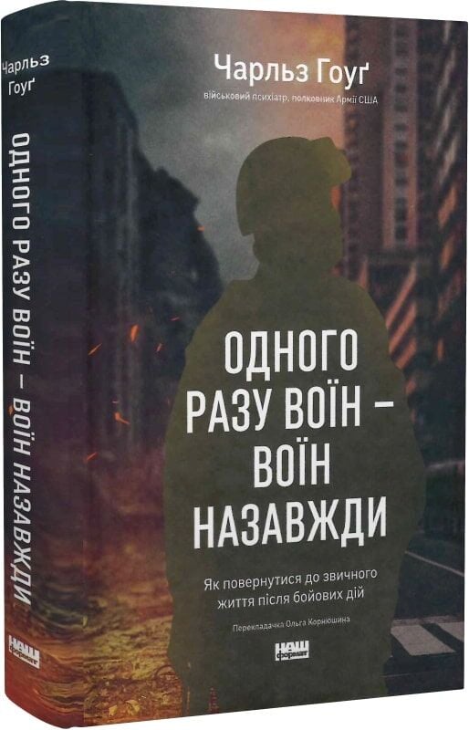 Книга Одного разу воїн — воїн назавжди. Як повернутися до звичного життя після бойових дій - Чарльз Гоуґ. Фото 3