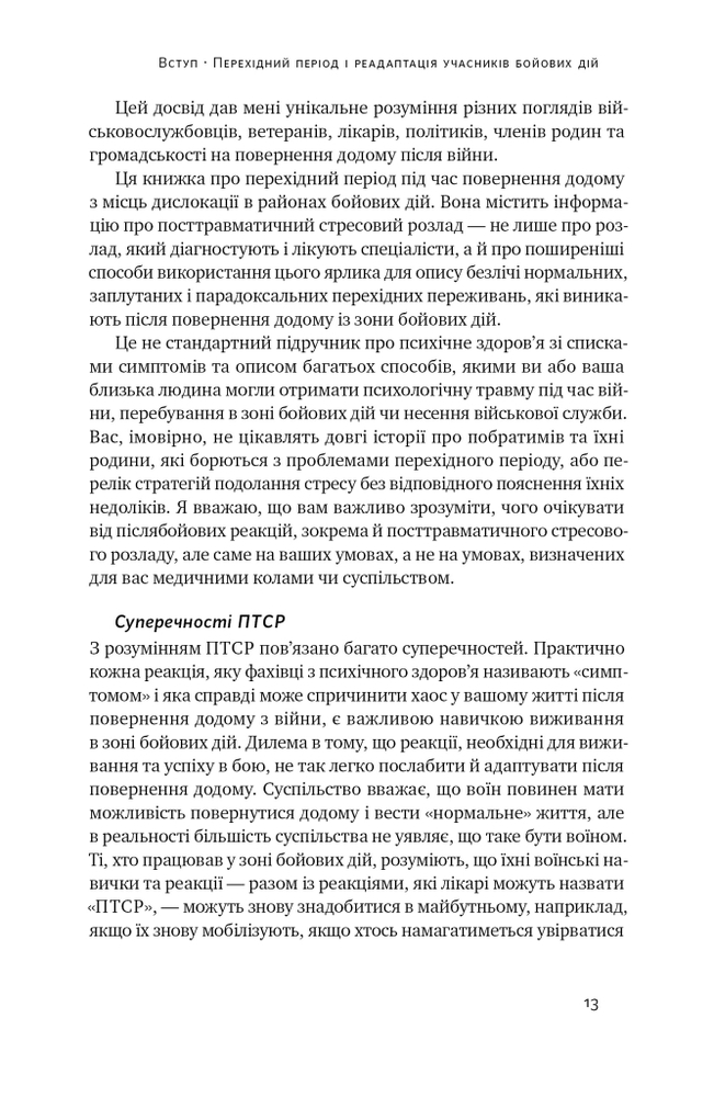 Книга Одного разу воїн — воїн назавжди. Як повернутися до звичного життя після бойових дій - Чарльз Гоуґ. Фото 16