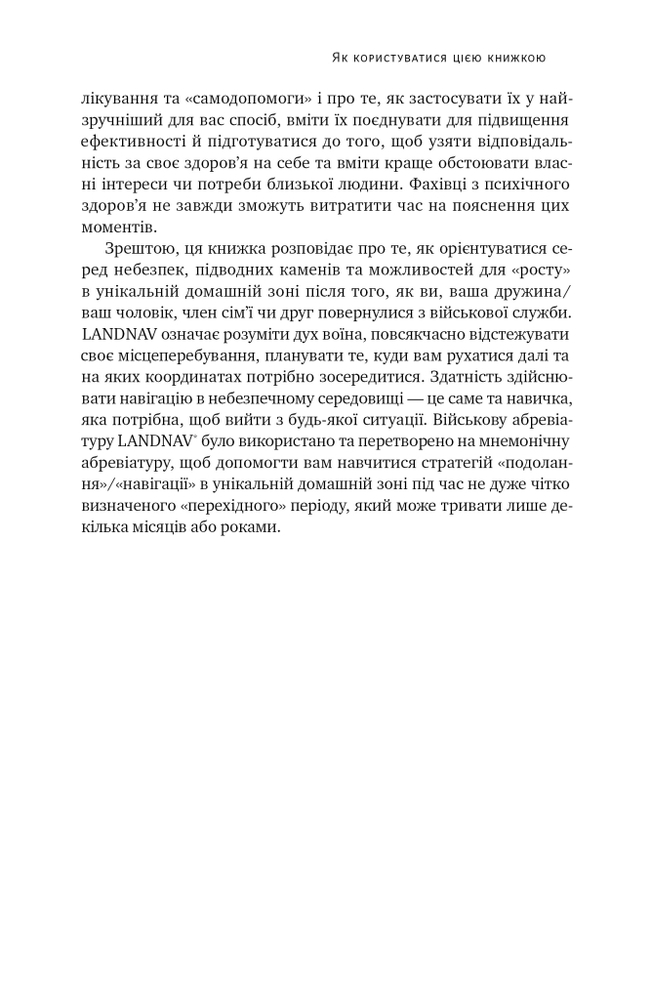 Книга Одного разу воїн — воїн назавжди. Як повернутися до звичного життя після бойових дій - Чарльз Гоуґ. Фото 27
