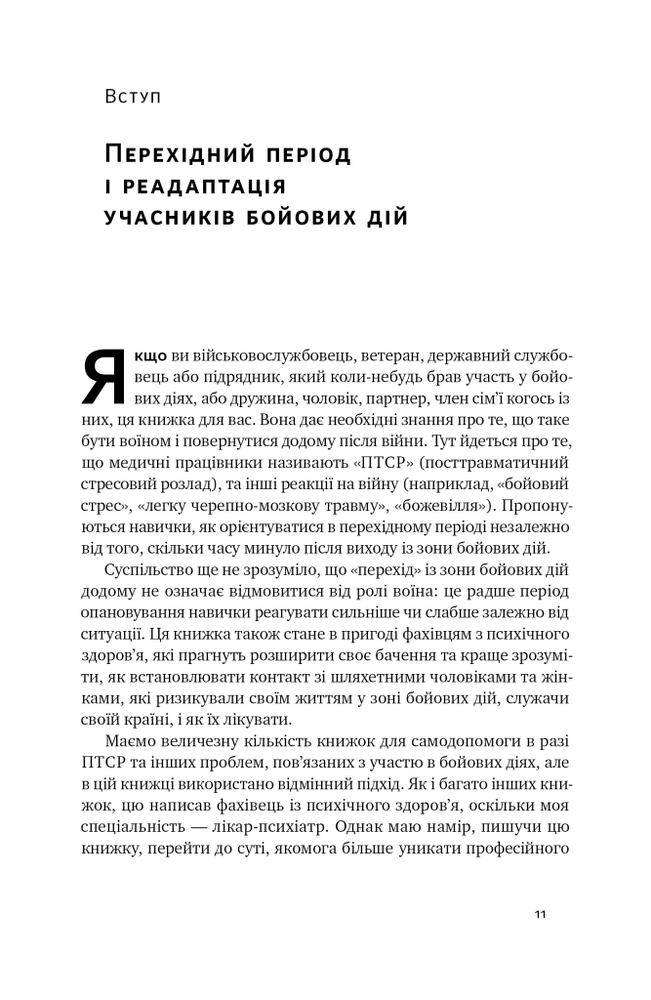 Книга Одного разу воїн — воїн назавжди. Як повернутися до звичного життя після бойових дій - Чарльз Гоуґ. Фото 14