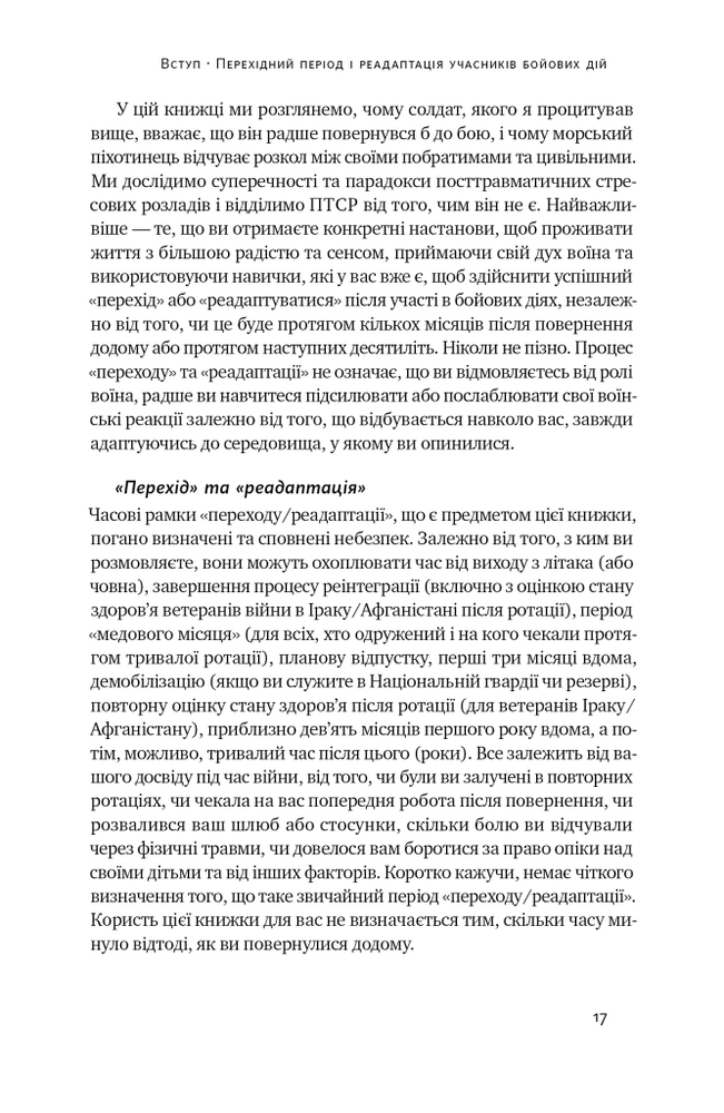 Книга Одного разу воїн — воїн назавжди. Як повернутися до звичного життя після бойових дій - Чарльз Гоуґ. Фото 20