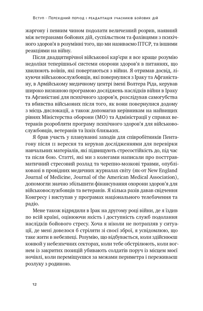 Книга Одного разу воїн — воїн назавжди. Як повернутися до звичного життя після бойових дій - Чарльз Гоуґ. Фото 15