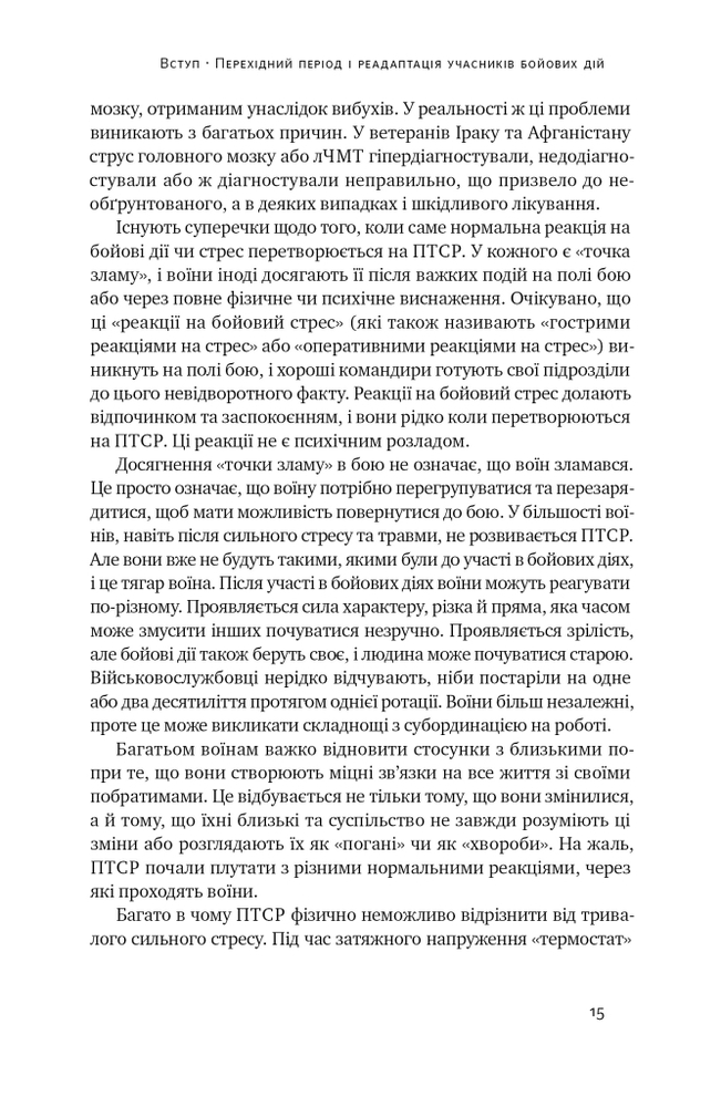 Книга Одного разу воїн — воїн назавжди. Як повернутися до звичного життя після бойових дій - Чарльз Гоуґ. Фото 18