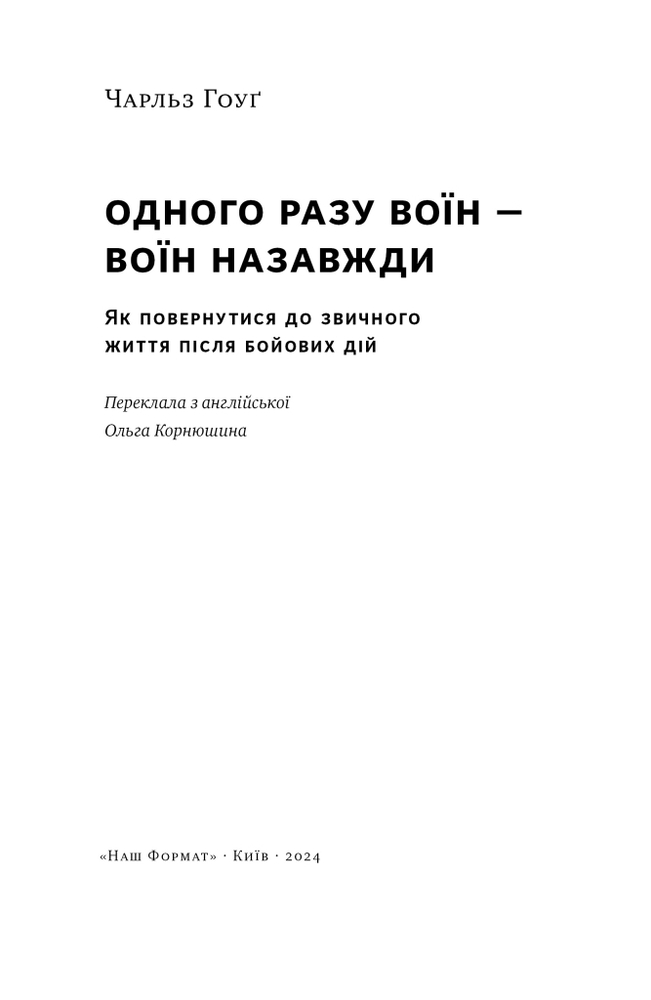 Книга Одного разу воїн — воїн назавжди. Як повернутися до звичного життя після бойових дій - Чарльз Гоуґ. Фото 8