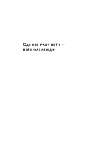 Книга Одного разу воїн — воїн назавжди. Як повернутися до звичного життя після бойових дій - Чарльз Гоуґ. Фото 6