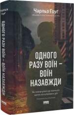 Книга Одного разу воїн — воїн назавжди. Як повернутися до звичного життя після бойових дій - Чарльз Гоуґ. Фото 3