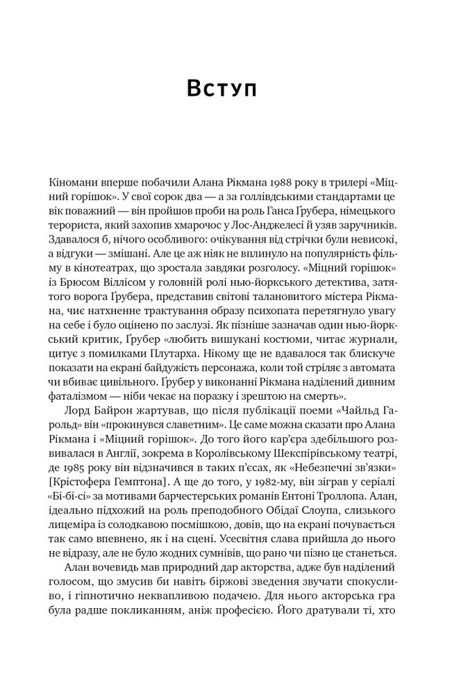 Книга Шалено, глибоко. Щоденники Алана Рікмана - Алан Рікман. Фото 11