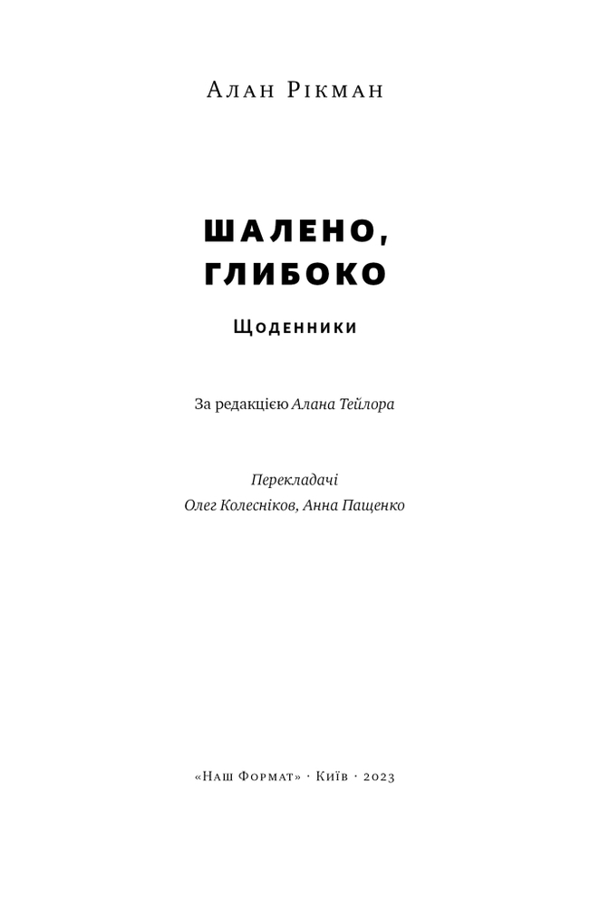 Книга Шалено, глибоко. Щоденники Алана Рікмана - Алан Рікман. Фото 9