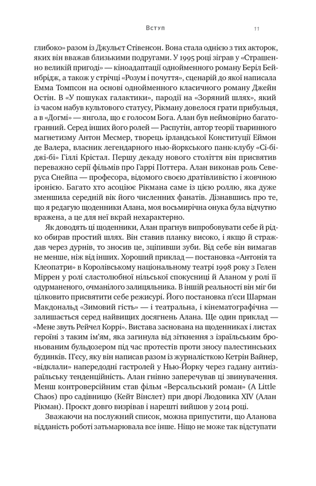 Книга Шалено, глибоко. Щоденники Алана Рікмана - Алан Рікман. Фото 13