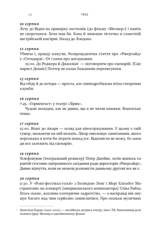 Книга Шалено, глибоко. Щоденники Алана Рікмана - Алан Рікман. Фото 23