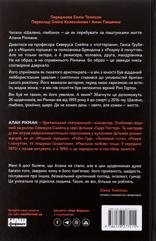 Книга Шалено, глибоко. Щоденники Алана Рікмана - Алан Рікман. Фото 2