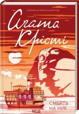 Книга Смерті на Нілі - Аґата Крісті