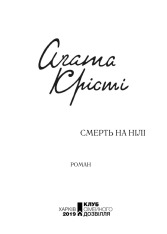Книга Смерті на Нілі - Аґата Крісті. Фото 2