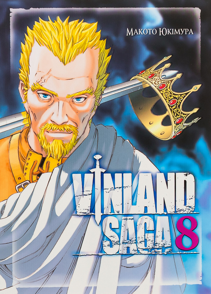 Книга Сага про Вінланд (Vinland Saga). Том 8 - Макото Юкімура