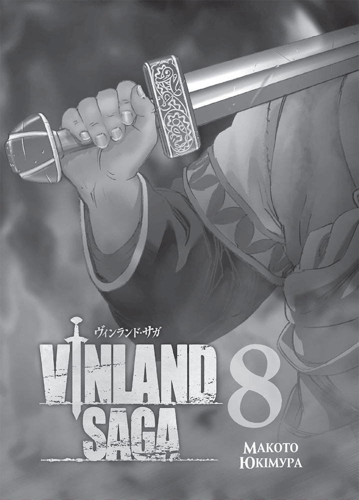 Книга Сага про Вінланд (Vinland Saga). Том 8 - Макото Юкімура. Фото 8