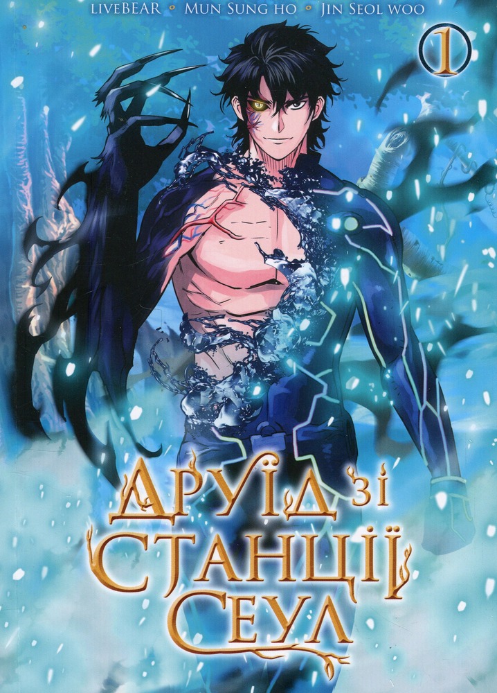 Книга Друїд зі станції Сеулі.Том 1 - LiveBEAR