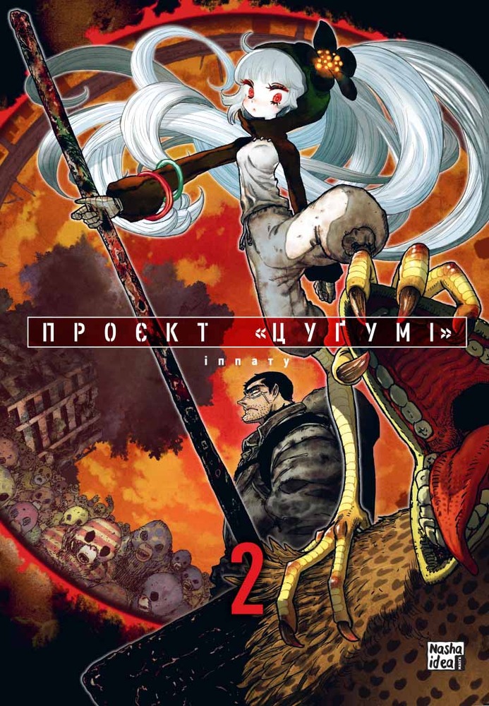 Книга Проєкт Цуґумі. Том 2 - Іппату