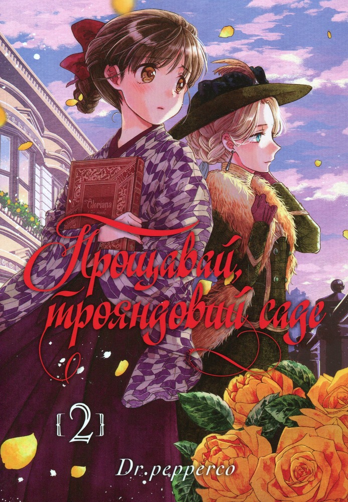 Книга Прощавай, трояндовий саде. Том 2 - Dr.pepperco