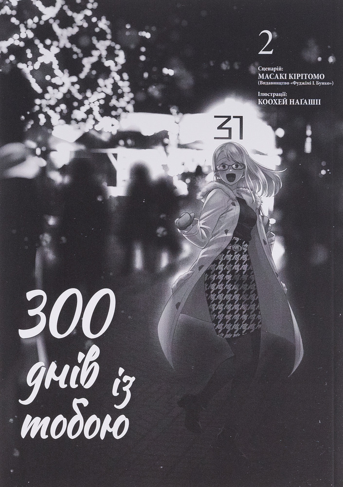 Книга 300 днів із тобою. Том 2 - Масакі Кірітомо. Фото 3