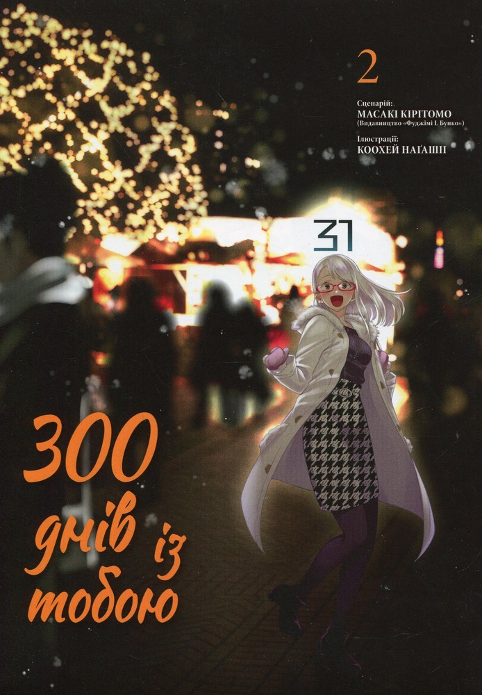 Книга 300 днів із тобою. Том 2 - Масакі Кірітомо
