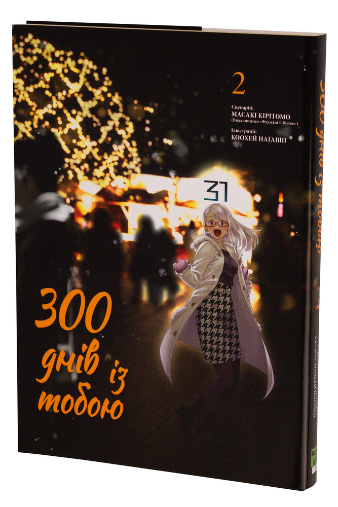 Книга 300 днів із тобою. Том 2 - Масакі Кірітомо. Фото 4