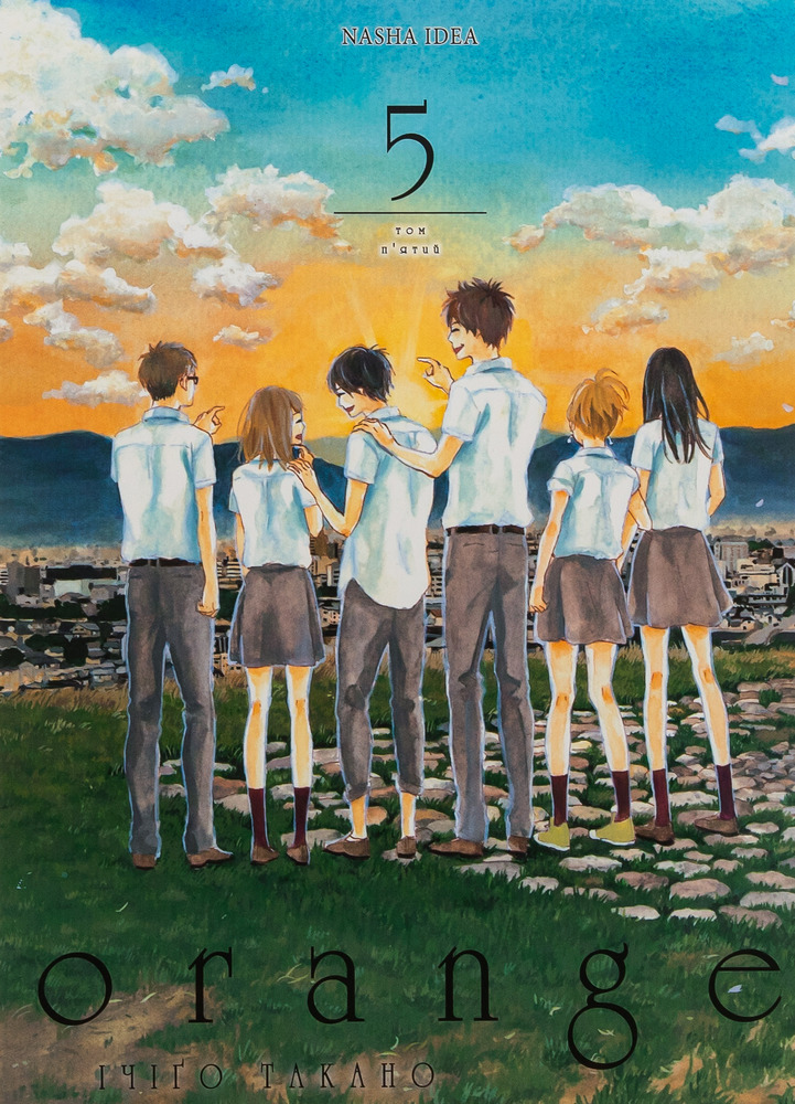Книга Orange. Том 5 - Ічіго Такано