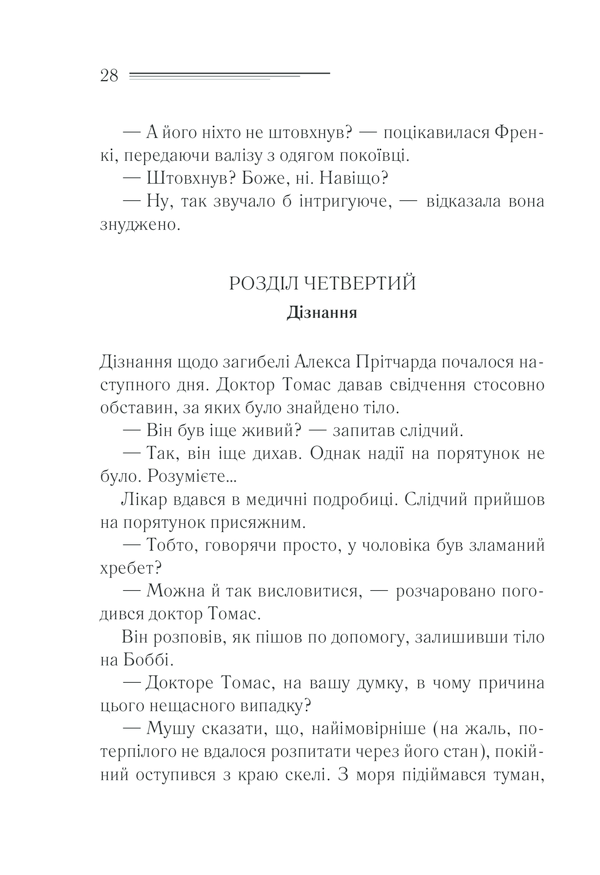 Книга Чому не Еванс? - Аґата Крісті. Фото 28