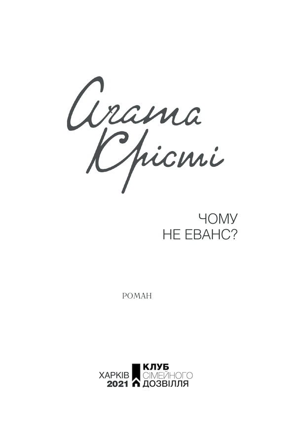Книга Чому не Еванс? - Аґата Крісті. Фото 3