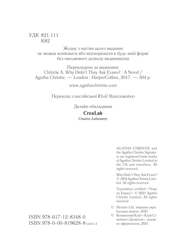 Книга Чому не Еванс? - Аґата Крісті. Фото 4