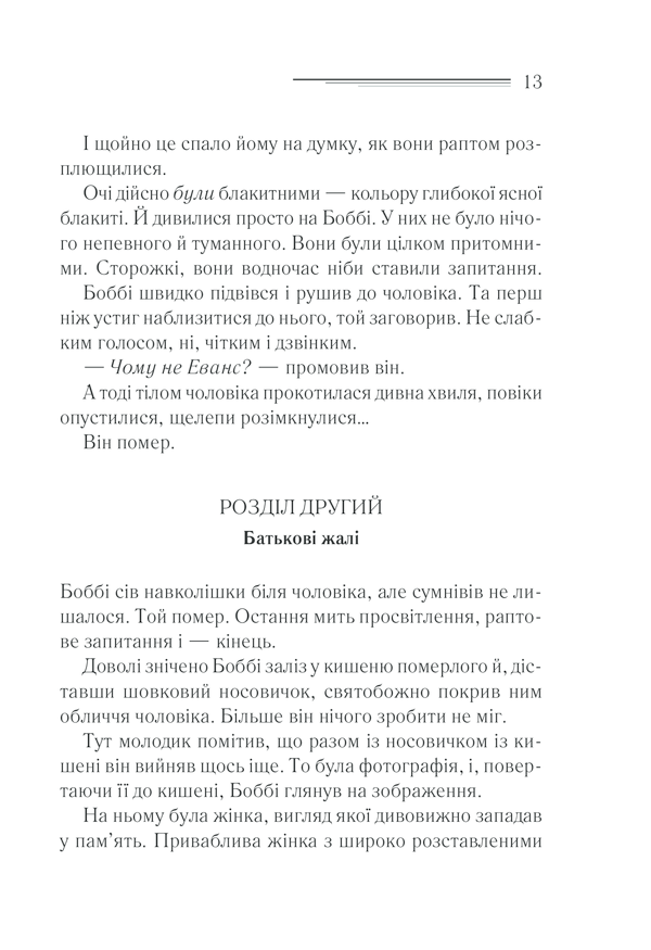Книга Чому не Еванс? - Аґата Крісті. Фото 13