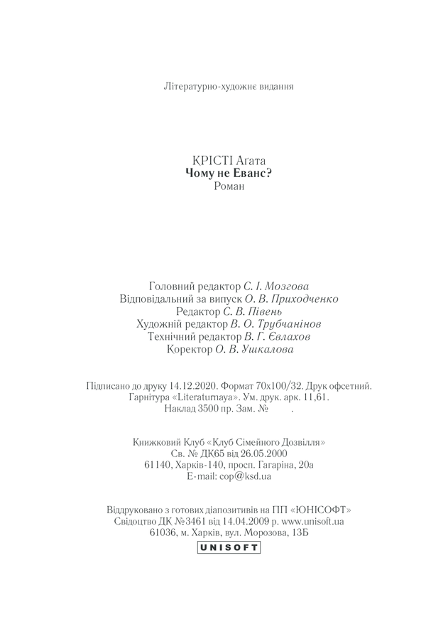 Книга Чому не Еванс? - Аґата Крісті. Фото 35