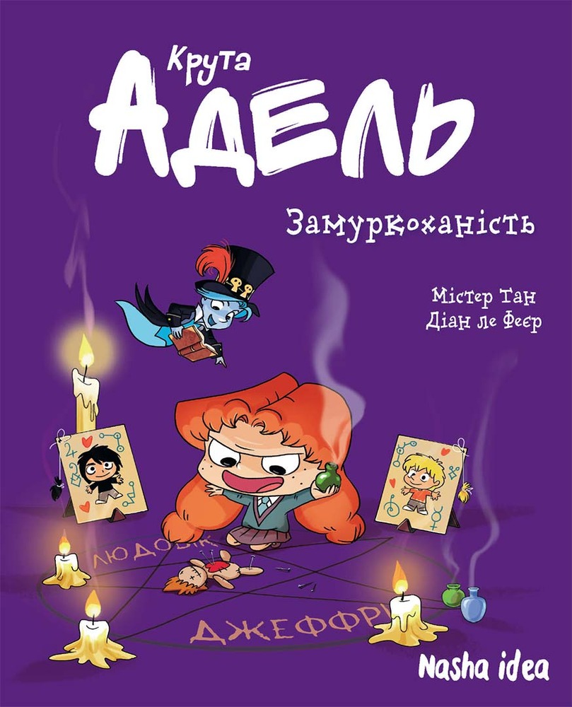 Книга Крута Адель. Замуркоханість. Том 10 - Містер Тан (Антуан Доле)