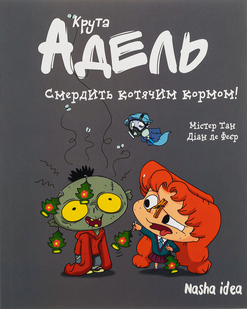 Книга Крута Адель. Смердить котячим кормом! Том 11 - Містер Тан (Антуан Доле), Діан ле Феєр