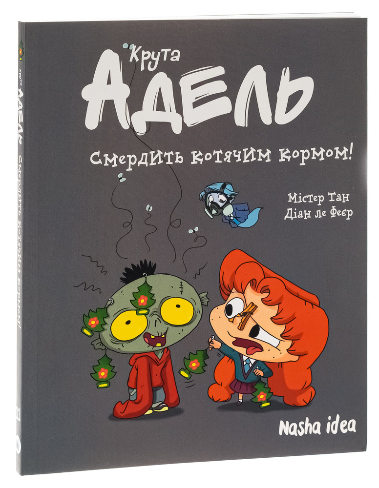 Книга Крута Адель. Смердить котячим кормом! Том 11 - Містер Тан (Антуан Доле), Діан ле Феєр. Фото 3