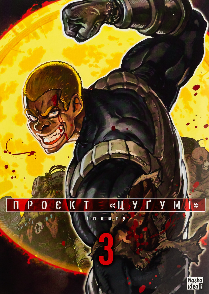 Книга Проєкт Цуґумі. Том 3 - Іппату