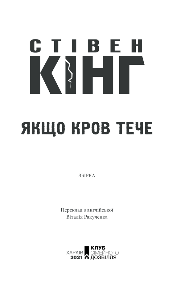 Книга Якщо кров тече - Стівен Кінг. Фото 3