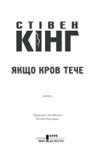 Книга Якщо кров тече - Стівен Кінг. Фото 3