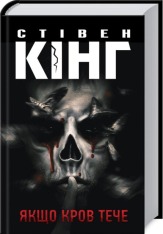 Книга Якщо кров тече - Стівен Кінг