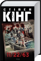 Книга 11/22/63 - Стівен Кінг
