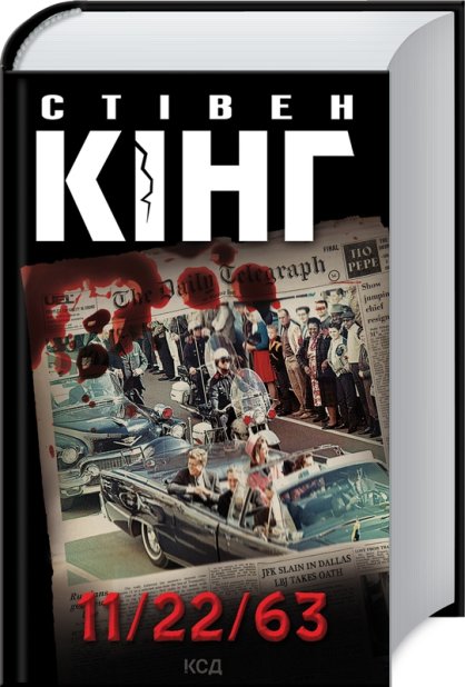 Книга 11/22/63 - Стівен Кінг