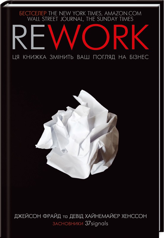Книга Rework. Ця книжка змінить ваш погляд на бізнес - Джейсон Фрайд, Девід Хайнемайєр Хенссон