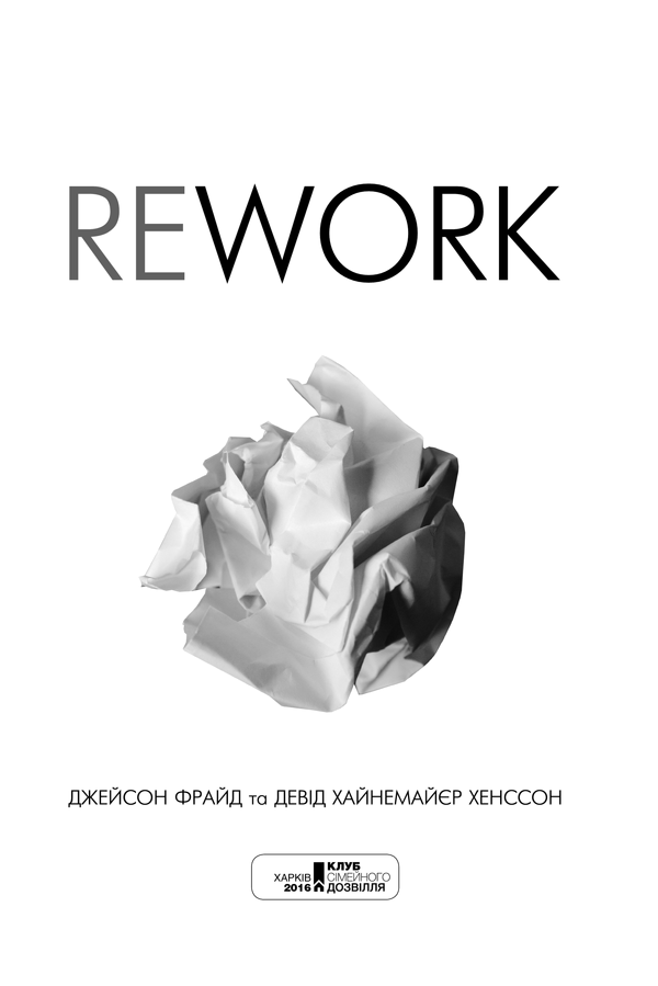 Книга Rework. Ця книжка змінить ваш погляд на бізнес - Джейсон Фрайд, Девід Хайнемайєр Хенссон. Фото 3