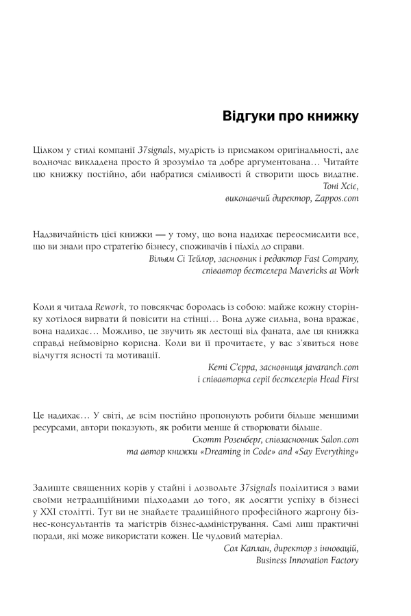 Книга Rework. Ця книжка змінить ваш погляд на бізнес - Джейсон Фрайд, Девід Хайнемайєр Хенссон. Фото 5